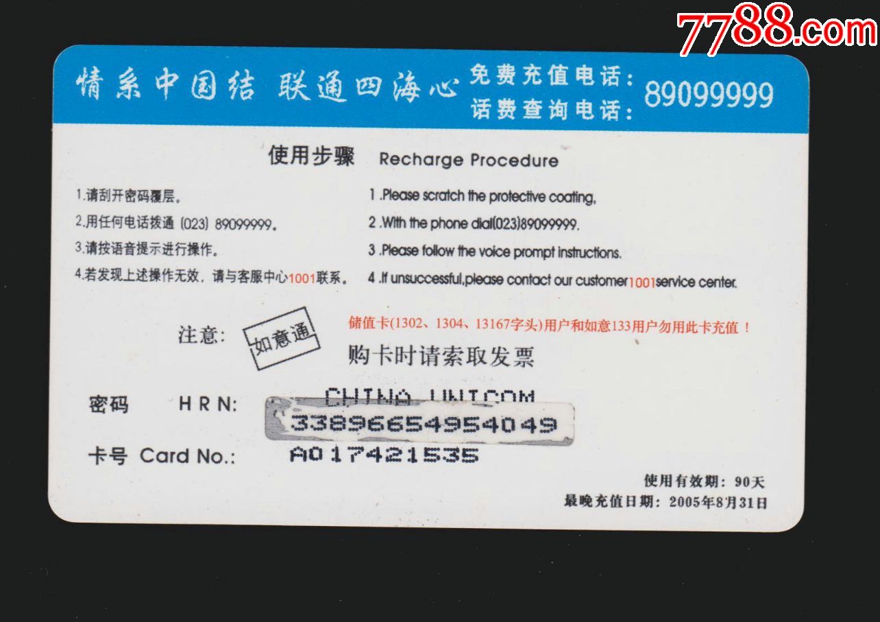 中國聯通心意通充值卡 一張連接情感的通信載體