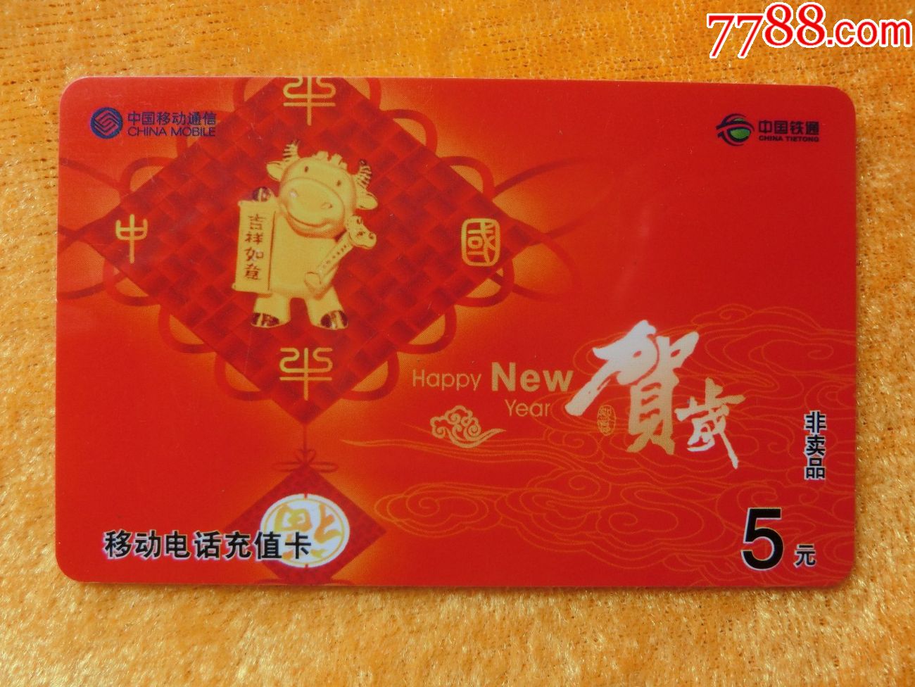 一枚江蘇移動2008賀歲充值卡的歲月印記 它曾是年的信物，藏著人情和紅包