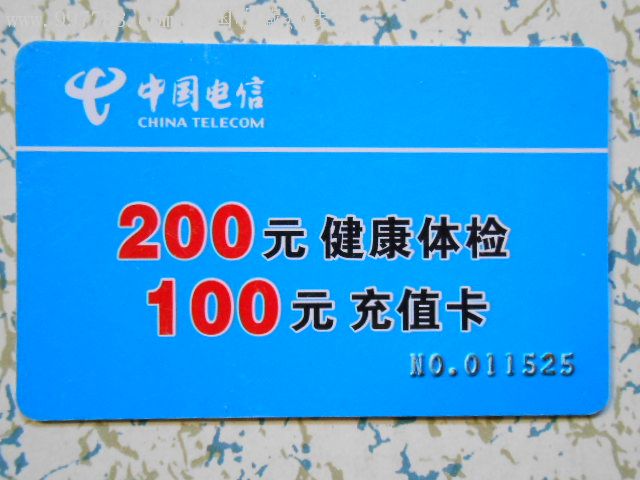 歲月留聲 一枚電信聯合健康體檢與充值卡及其背后的收藏世界