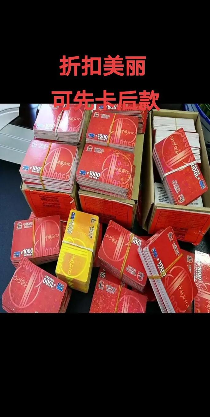 中石化充值卡批發.重點看圖,歡迎各位老板私信咨詢!#刮刮卡